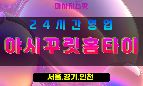 수원호매실동출장마사지 - 수원호매실동홈타이 - 야시꾸릿홈타이 호매실동 - 개성 맞춤 케어 - 마사지스팟
