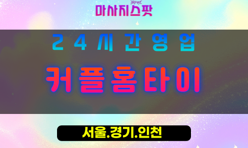 수원금곡동출장마사지 - 수원금곡동홈타이 - 커플홈타이 금곡동 - 특별한 맞춤 케어 - 마사지스팟