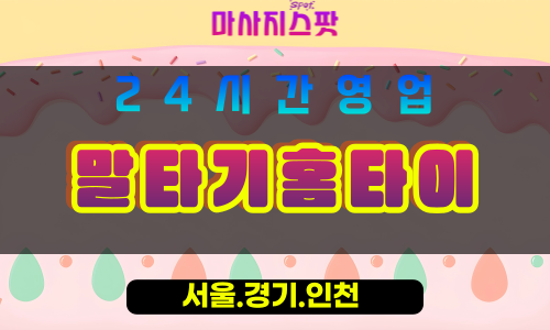 수원탑동출장마사지 - 수원탑동홈타이 - 말타기홈타이 탑동 - 활기찬 맞춤 케어 - 마사지스팟