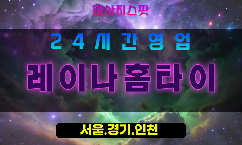수원서둔동출장마사지 - 수원서둔동홈타이 - 레이나홈타이 서둔동 - 부드러운 맞춤 케어 - 마사지스팟