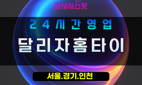 수원평리동출장마사지 - 수원평리동홈타이 - 달리자홈타이 평리동 - 활기찬 맞춤 케어 - 마사지스팟