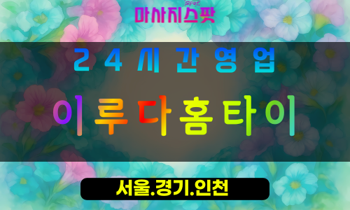 수원오목천동출장마사지 - 수원오목천동홈타이 - 이루다홈타이 오목천동 - 따뜻한 맞춤 케어 - 마사지스팟