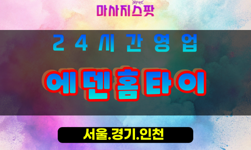 수원고색동출장마사지 - 수원고색동홈타이 - 에덴홈타이 고색동 - 천국 맞춤 케어 - 마사지스팟