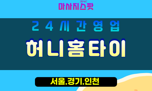수원평동출장마사지 - 수원평동홈타이 - 허니홈타이 평동 - 달콤한 맞춤 케어 - 마사지스팟