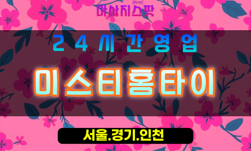 수원세류동출장마사지 - 수원세류동홈타이 - 미스티홈타이 세류동 - 은은한 맞춤 케어 - 마사지스팟