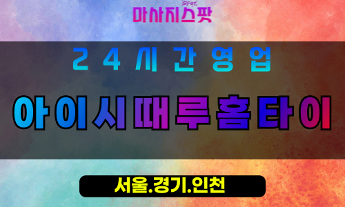 수원행궁동출장마사지 - 수원행궁동홈타이 - 아이시때루홈타이 행궁동 - 신선한 맞춤 케어 - 마사지스팟