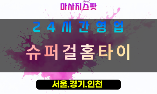 수원화서동출장마사지 - 수원화서동홈타이 - 슈퍼걸홈타이 화서동 - 활기찬 맞춤 케어 - 마사지스팟