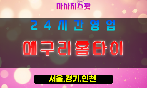 수원고등동출장마사지 - 수원고등동홈타이 - 메구리홈타이 고등동 - 순환 맞춤 케어 - 마사지스팟