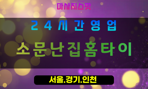 수원매교동출장마사지 - 수원매교동홈타이 - 소문난집홈타이 매교동 - 명품 맞춤 케어 - 마사지스팟