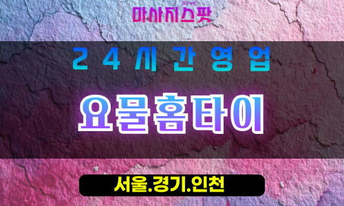수원장안동출장마사지 - 수원장안동홈타이 - 요물홈타이 장안동 - 특별 맞춤 케어 - 마사지스팟