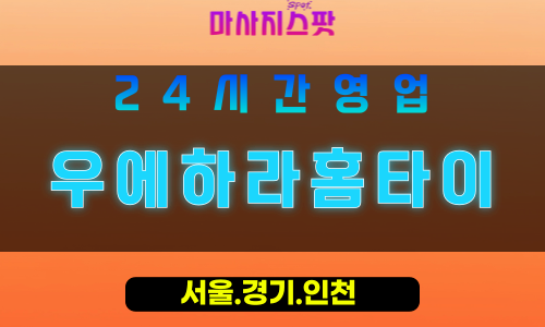 수원신풍동출장마사지 - 수원신풍동홈타이 - 우에하라홈타이 신풍동 - 섬세한 맞춤 케어 - 마사지스팟