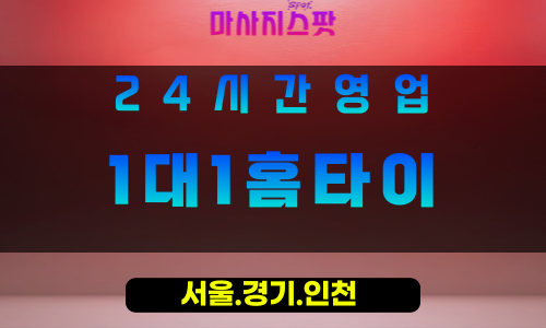 수원매향동출장마사지 - 수원매향동홈타이 - 1대1홈타이 매향동 - 개인 맞춤 케어 - 마사지스팟