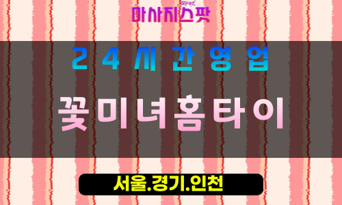 수원구천동출장마사지 - 수원구천동홈타이 - 꽃미녀홈타이 구천동 - 아름다운 맞춤 케어 - 마사지스팟