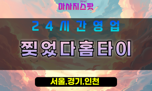 수원영동출장마사지 - 수원영동홈타이 - 찢었다홈타이 영동 - 강렬 맞춤 케어 - 마사지스팟
