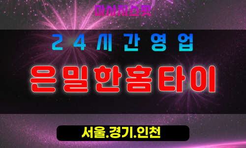 수원팔달구출장마사지 - 수원팔달구홈타이 - 은밀한홈타이 팔달구 - 프라이빗 맞춤 케어 - 마사지스팟