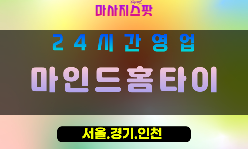 수원출장마사지 - 수원홈타이 - 마인드홈타이 수원 - 마음 맞춤 케어 - 마사지스팟