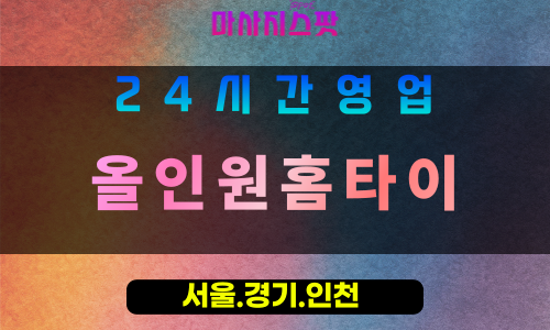수원광교출장마사지 - 수원광교홈타이 - 올인원홈타이 광교 - 종합 맞춤 케어 - 마사지스팟