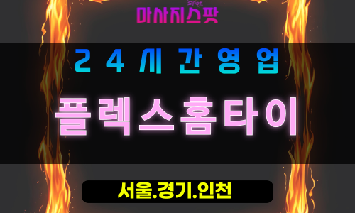 수원망포출장마사지 - 수원망포홈타이 - 플렉스홈타이 망포 - 활기찬 맞춤 케어 - 마사지스팟