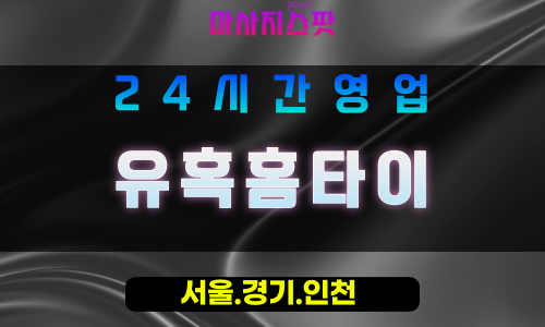 수원신동출장마사지 - 수원신동홈타이 - 유혹홈타이 신동 - 매혹 맞춤 케어 - 마사지스팟