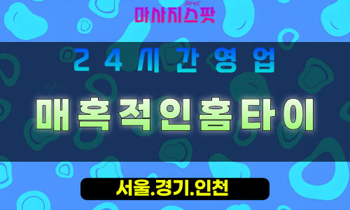 수원하동출장마사지 - 수원하동홈타이 - 매혹적인홈타이 하동 - 깊은 맞춤 케어 - 마사지스팟