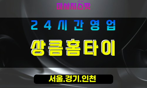 수원이의동출장마사지 - 수원이의동홈타이 - 상큼홈타이 이의동 - 상큼 맞춤 케어 - 마사지스팟