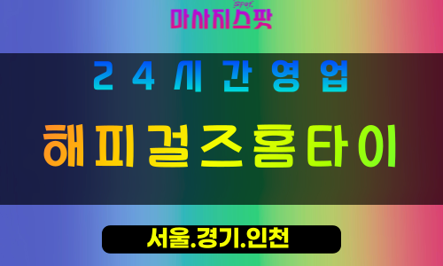 수원원천동출장마사지 - 수원원천동홈타이 - 해피걸즈홈타이 원천동 - 행복 맞춤 케어 - 마사지스팟