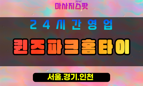 수원매탄동출장마사지 - 수원매탄동홈타이 - 퀸즈파크홈타이 매탄동 - 품격 맞춤 케어 - 마사지스팟