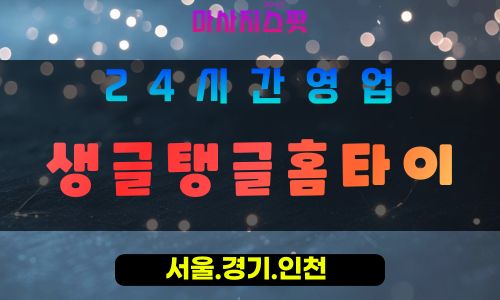 수원영통출장마사지 - 수원영통홈타이 - 생글탱글홈타이 영통 - 생기 맞춤 케어 - 마사지스팟