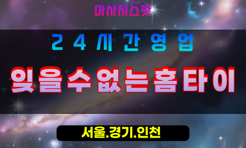 성남위례동출장마사지 - 성남위례동홈타이 - 잊을수없는홈타이 위례동 - 감동 맞춤 케어 - 마사지스팟
