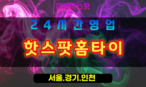 성남시흥동출장마사지 - 성남시흥동홈타이 - 핫스팟홈타이 시흥동 - 프리미엄 맞춤 케어 - 마사지스팟