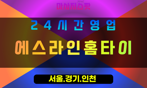 성남둔전동출장마사지 - 성남둔전동홈타이 - 에스라인홈타이 둔전동 - 우아한 맞춤 케어 - 마사지스팟
