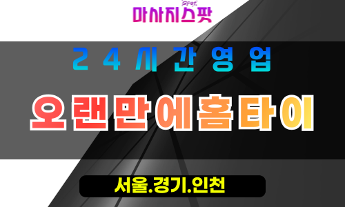성남고등동출장마사지 - 성남고등동홈타이 - 오랜만에홈타이 고등동 - 진심 맞춤 케어 - 마사지스팟