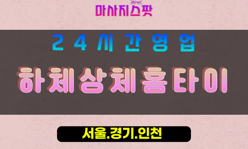 성남심곡동출장마사지 - 성남심곡동홈타이 - 하체상체홈타이 심곡동 - 집중 맞춤 케어 - 마사지스팟