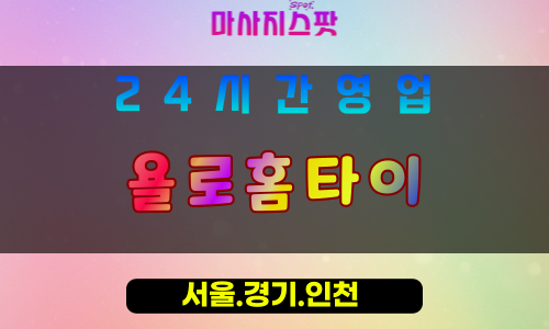 성남오야동출장마사지 - 성남오야동홈타이 - 욜로홈타이 오야동 - 자유 맞춤 케어 - 마사지스팟