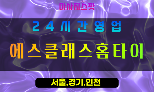 성남창곡동출장마사지 - 성남창곡동홈타이 - 에스클래스홈타이 창곡동 - 품격 맞춤 케어 - 마사지스팟