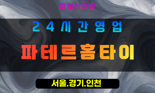 성남복정동출장마사지 - 성남복정동홈타이 - 파테르홈타이 복정동 - 편안한 맞춤 케어 - 마사지스팟