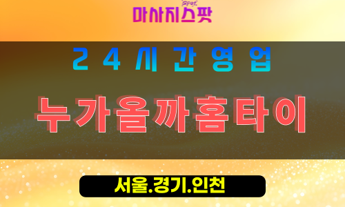 성남양지동출장마사지 - 성남양지동홈타이 - 누가올까홈타이 양지동 - 믿음직 맞춤 케어 - 마사지스팟