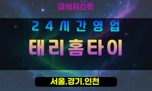 성남산성동출장마사지 - 성남산성동홈타이 - 태리홈타이 산성동 - 감성 맞춤 케어 - 마사지스팟