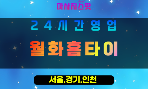 성남단대동출장마사지 - 성남단대동홈타이 - 월화홈타이 단대동 - 자연스러운 맞춤 케어 - 마사지스팟