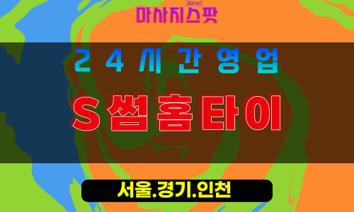 성남태평동출장마사지 - 성남태평동홈타이 - S썸홈타이 태평동 - 감각 맞춤 케어 - 마사지스팟