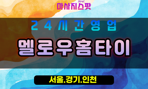 성남신흥동출장마사지 - 성남신흥동홈타이 - 멜로우홈타이 신흥동 - 부드러운 맞춤 케어 - 마사지스팟