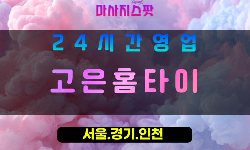 성남수정구출장마사지 - 성남수정구홈타이 - 고은홈타이 수정구 - 섬세한 맞춤 케어 - 마사지스팟