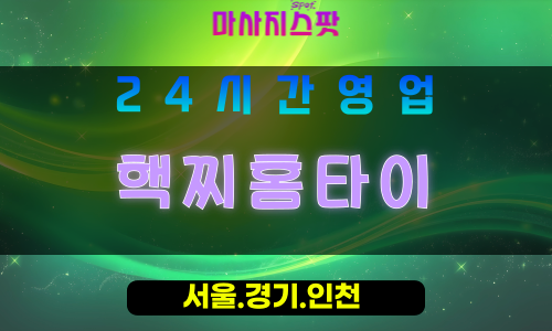 성남중앙동출장마사지 - 성남중앙동홈타이 - 핵찌홈타이 중앙동 - 활기찬 맞춤 케어 - 마사지스팟