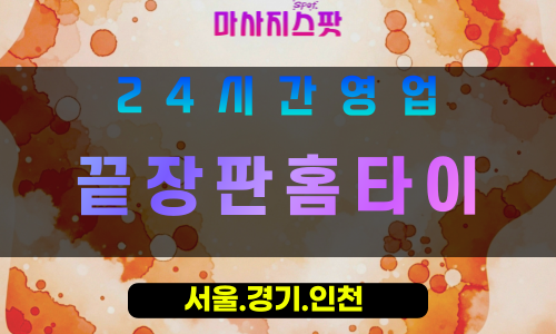 성남하대원동출장마사지 - 성남하대원동홈타이 - 끝장판홈타이 하대원동 - 강력한 맞춤 케어 - 마사지스팟