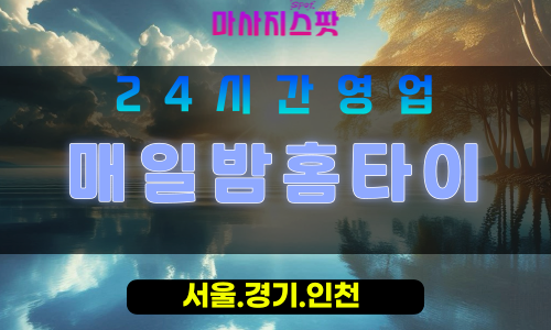 성남갈현동출장마사지 - 성남갈현동홈타이 - 매일밤홈타이 갈현동 - 특별한 맞춤 케어 - 마사지스팟