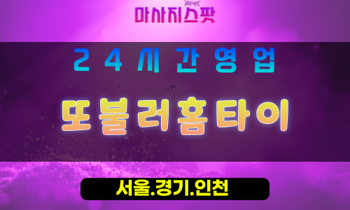 성남도촌동출장마사지 - 성남도촌동홈타이 - 또불러홈타이 도촌동 - 다시 찾는 맞춤 케어 - 마사지스팟