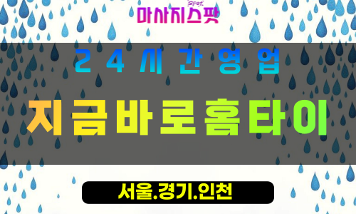 성남여수동출장마사지 - 성남여수동홈타이 - 지금바로홈타이 여수동 - 신속 맞춤 케어 - 마사지스팟