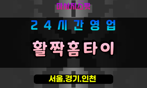 성남은행동출장마사지 - 성남은행동홈타이 - 활짝홈타이 은행동 - 활기찬 맞춤 케어 - 마사지스팟