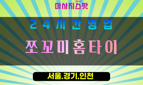 성남금광동출장마사지 - 성남금광동홈타이 - 쪼꼬미홈타이 금광동 - 작지만 강한 맞춤 케어 - 마사지스팟
