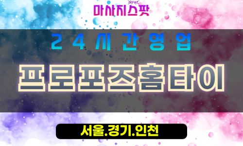 성남성남동출장마사지 - 성남성남동홈타이 - 프로포즈홈타이 성남동 - 감동 맞춤 케어 - 마사지스팟